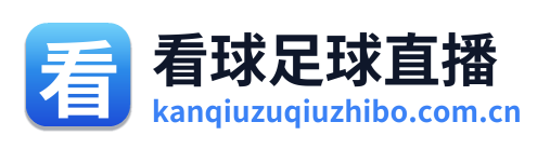 看球足球直播